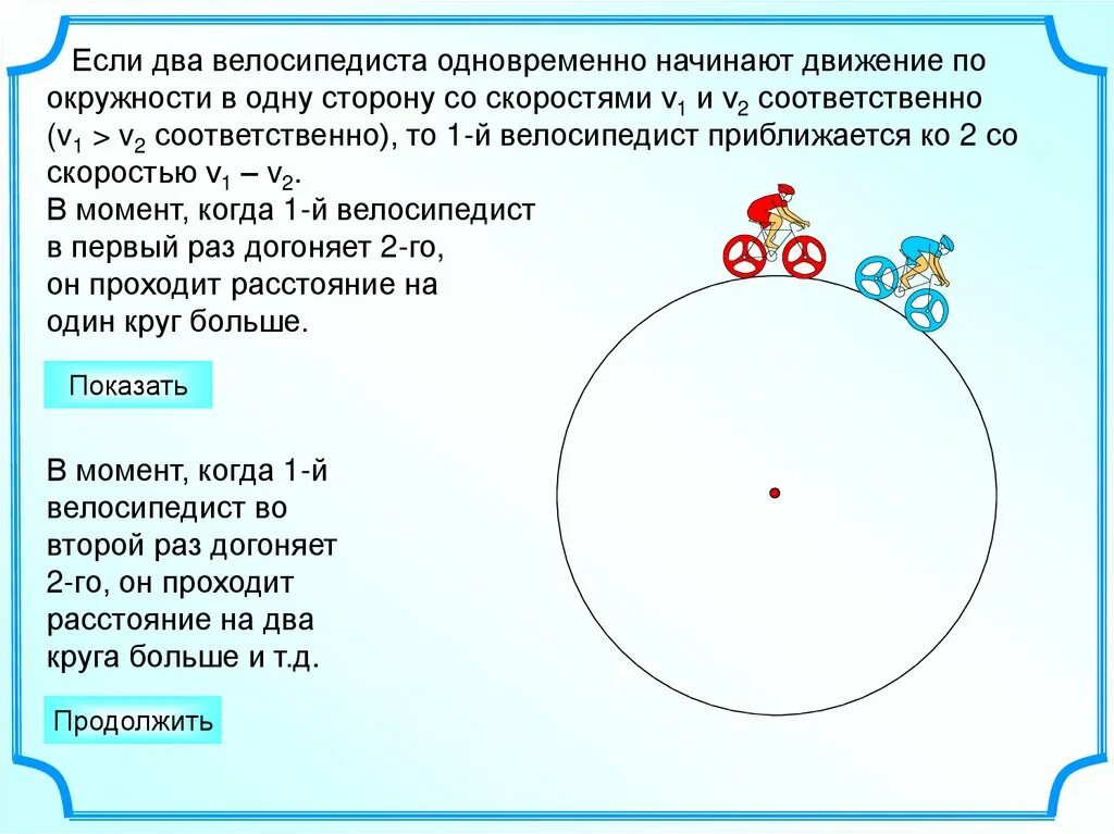 Круг задач. Задачи на движение по окружности. Задачи на движение по кругу. Задачи на круговое движение. Движение по окружности математика.