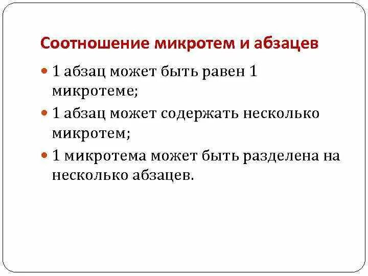 Определите и запишите микротему 3 абзаца давайте. Микротемы абзацев. Микротема и Абзац различия. Как определить микротему абзаца. Определение микротемы абзаца.