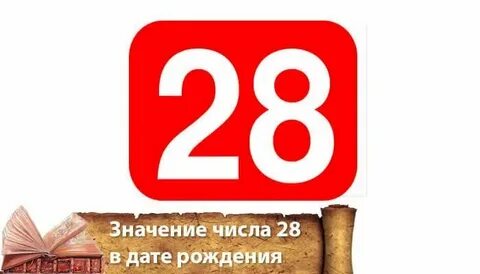Когда будет 28 число