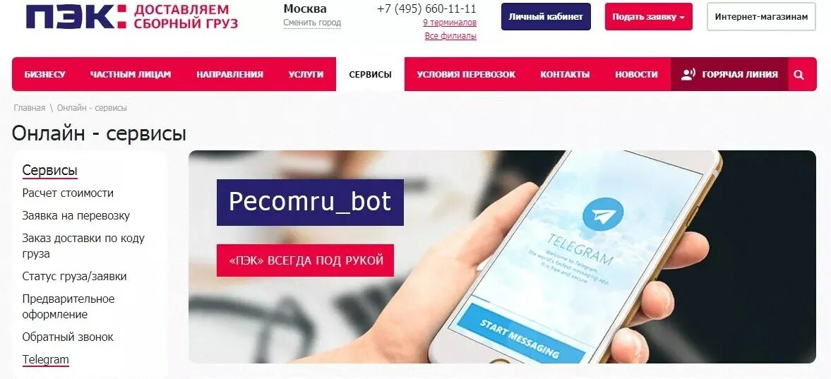 Pecom отслеживание. Пэк личный кабинет. пэк горячая линия. приложение компании пэк. пэк отслеживание.