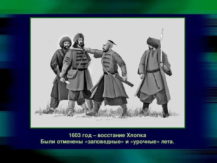 Восстание хлопка 1601-1603 гг. 1603 Год восстание хлопка. Восстание 1603 1604 гг под предводительством хлопка Косолапа. Восстание хлопка косолапа год