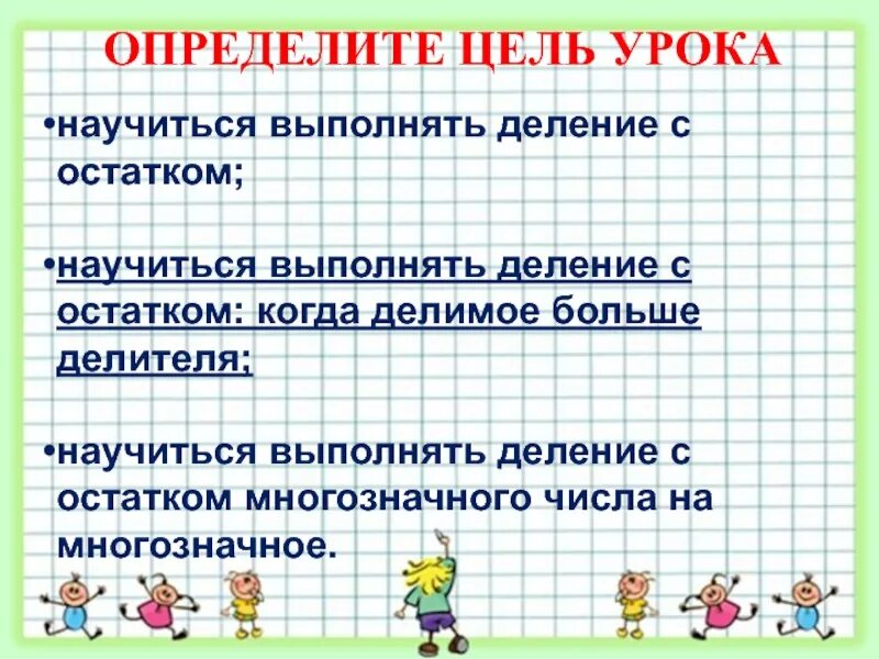 Деление делитель больше делимого. Деление с остатком. Алгоритм деления с остатком. Когда делитель больше делимого. Технологическая карта по математике 2 класс деление