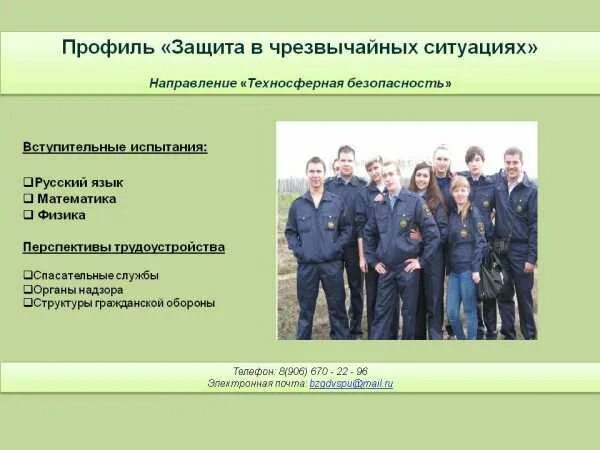 Направление подготовки техносферная безопасность. Форма техносферной безопасности. Техносфеный безопасность это. Техносферная безопасность профессия кем работать. Техносферная безопасность кем работать.