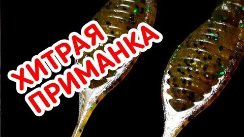 Приманки гипноз