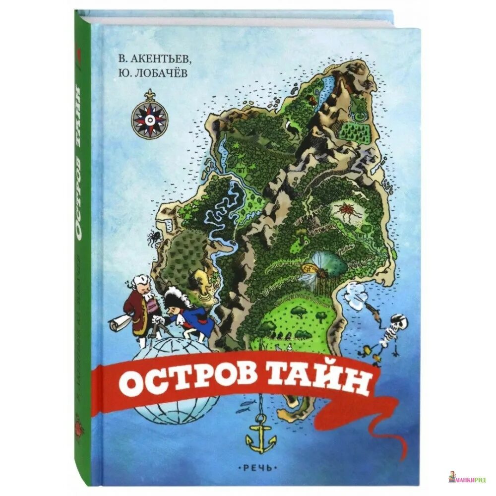 Топилин в. Топилин в. Книга остров тайна. Остров тайн акентьев. Остров тайн книга.