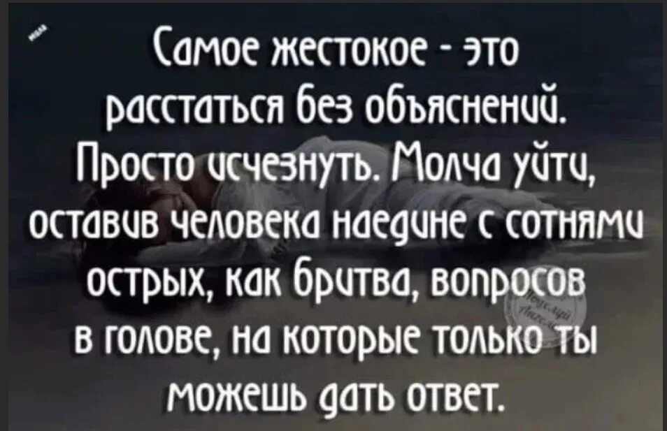 Скажи почему нету. Мужчина ушёл без объяснений. Расстаться без объяснений. Когда мужчина уходит без объяснений. Мужчина пропал без объяснений.