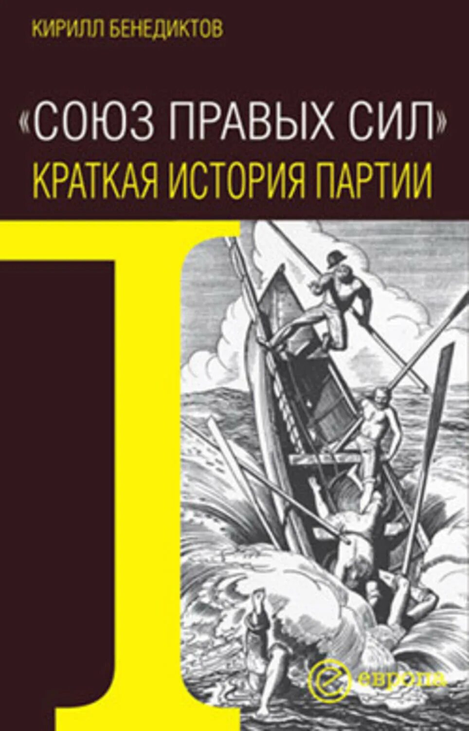 Союз книги купить. История партии книга. История партии обложка книги. Союз правых сил.