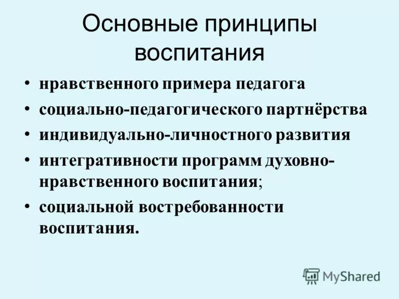 Ноавственноевоспитание. Нравственный пример педагога пример. Принцип нравственного примера педагога. Нравственное воспитание социального педагога. Принципы духовного воспитания.