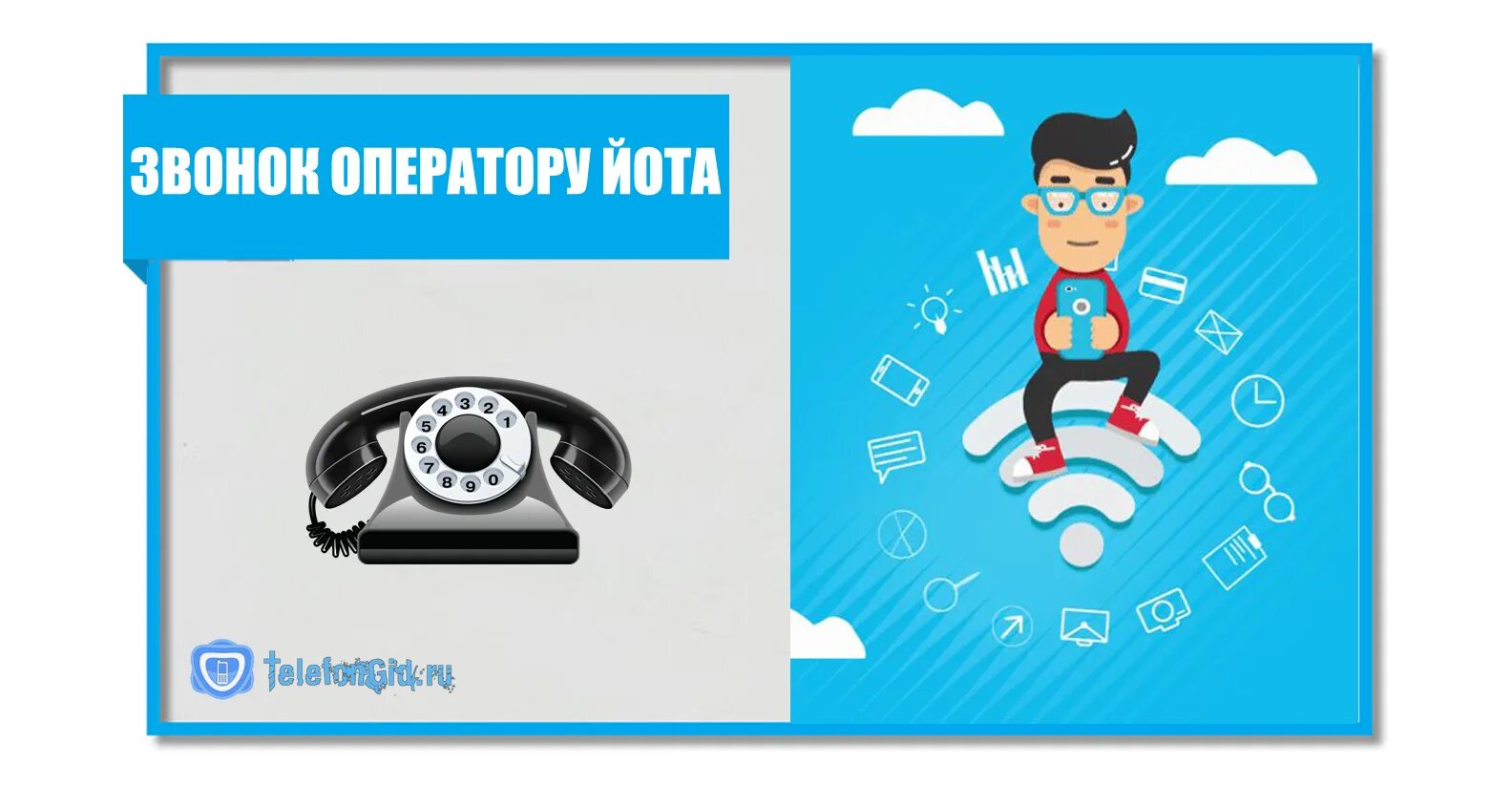 Как связаться с мобильным оператором йота. Звонок оператору yota. позвонить оператору йота. как позвонить оператору yota. yota оператор позвонить.