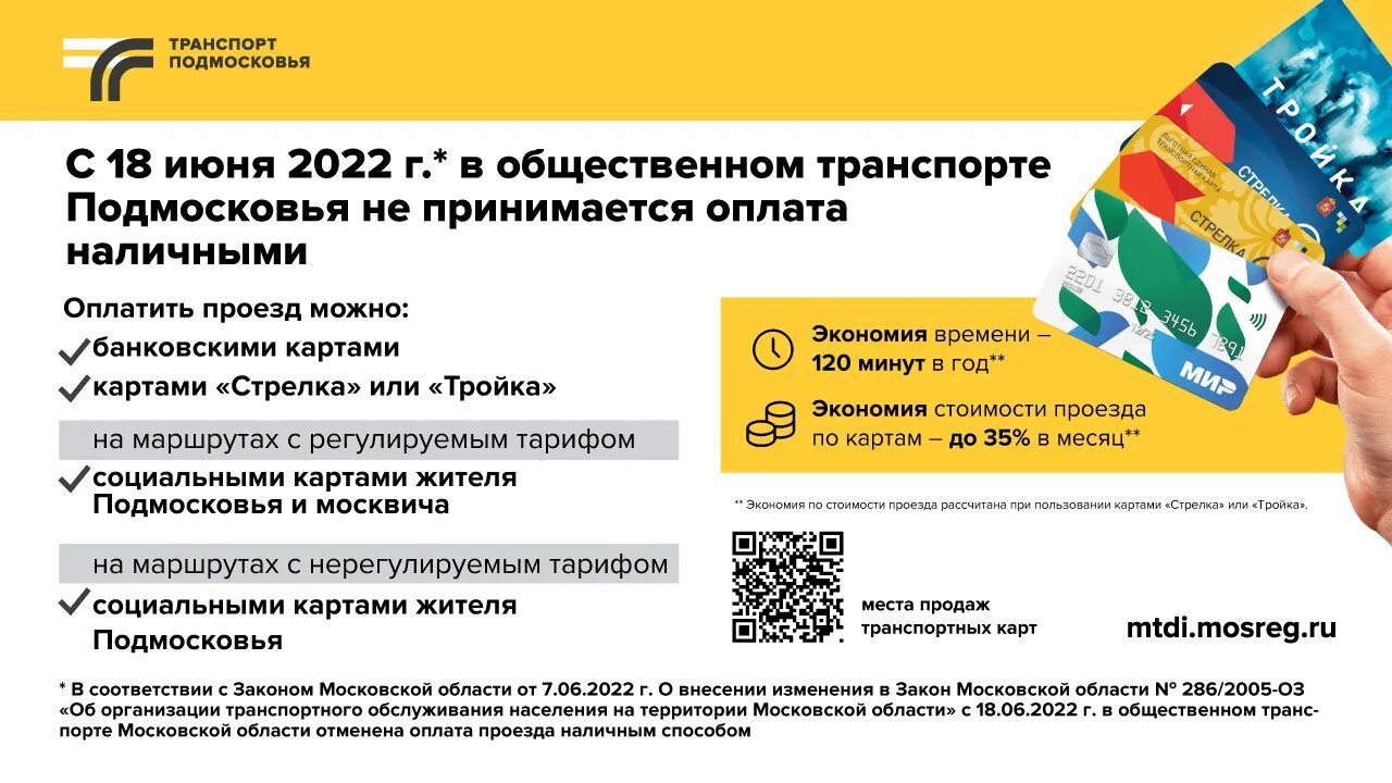 Проезд в транспорте московской области