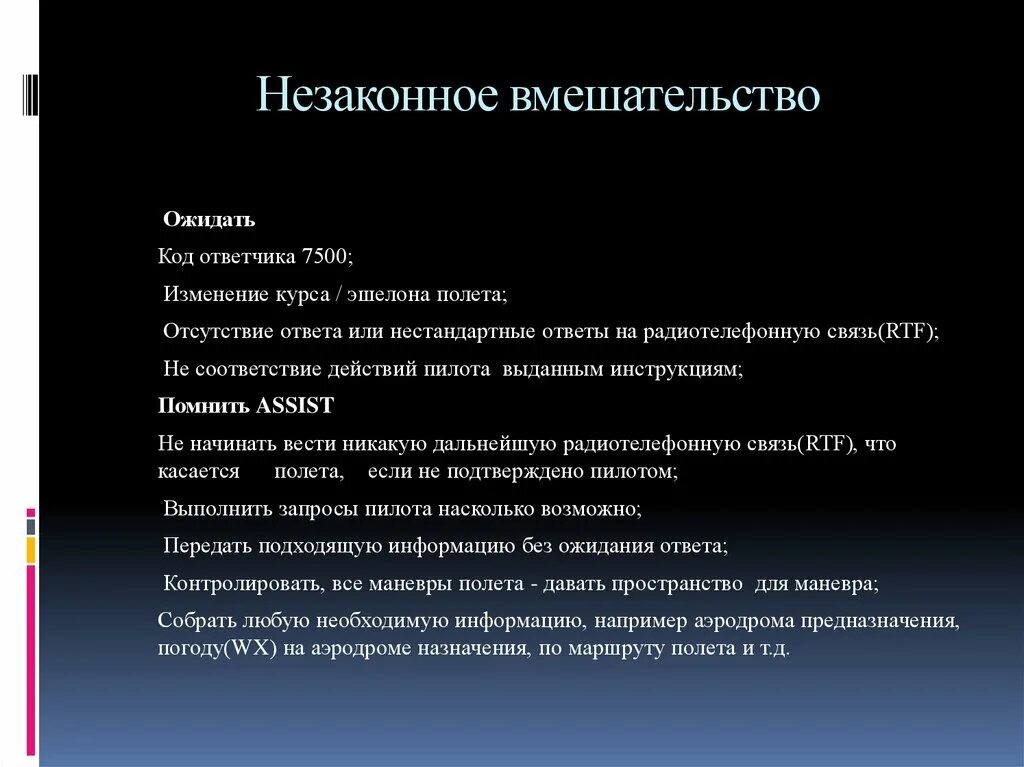 Отсутствие ответа на информацию. Незаконное вмешательство. Коды ответчиков. Несанкционированное вмешательство это. ТЭК незаконное вмешательство.