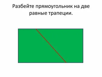 Урок геометрические фигуры разбиение прямоугольника на квадраты