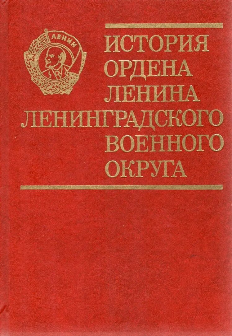 Ленинградский военный округ СССР. Ордена Ленина Ленинградский военный округ. Книга история ордена Ленина Ленинградского военного округа. История ордена Ленина Ленинградского военного округа 1974. Ленинградский военный округ где