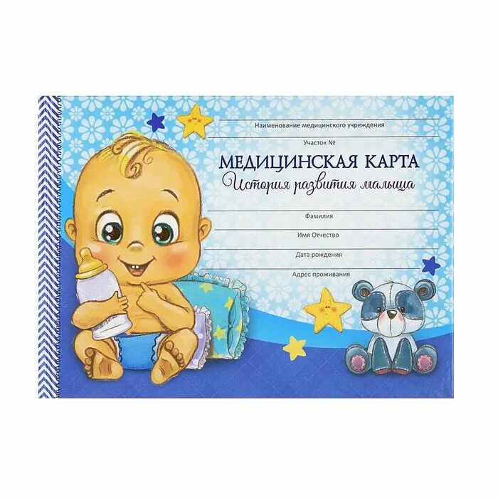 Добавить медицинскую карту ребенка. Медицинская карта ребенка. медицинская карта малыша. медицинская карта ребенка для поликлиники. карта медицинская для новорожденных.