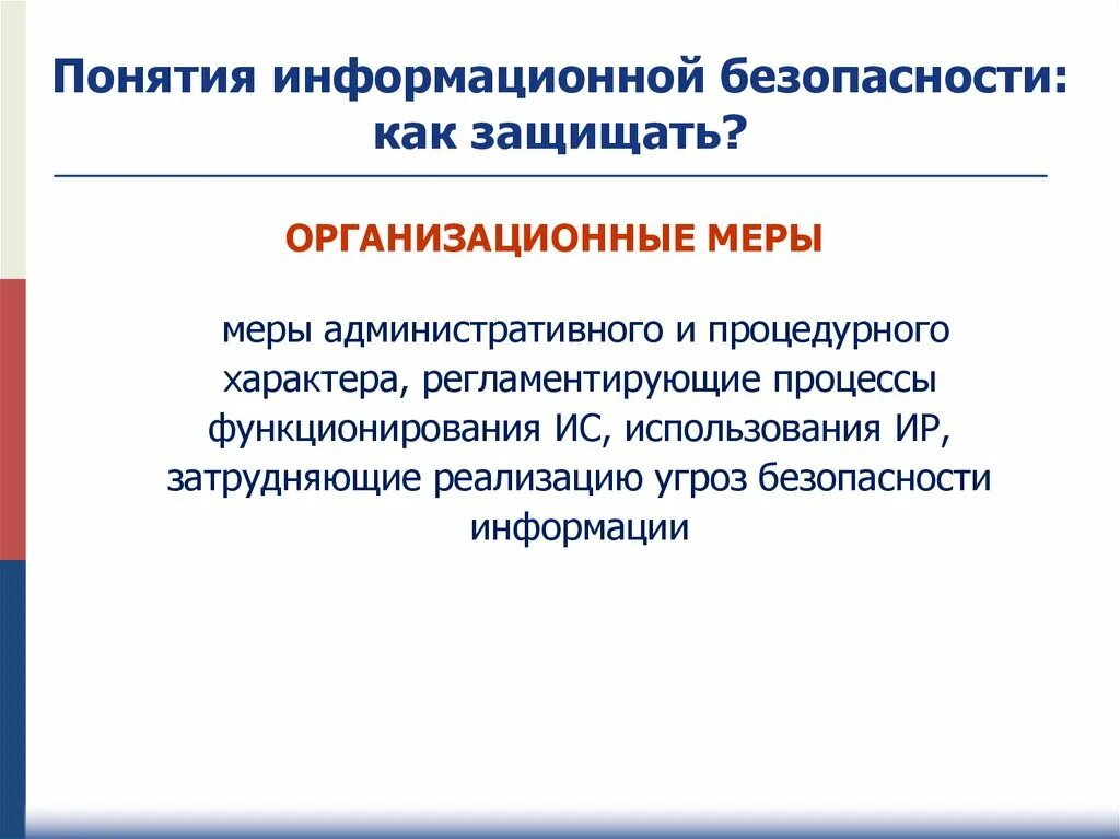 Организационные меры информационной безопасности. Принципы функционирования ИС. Организационные (административные) меры. Меры организационного характера это. Меры иб