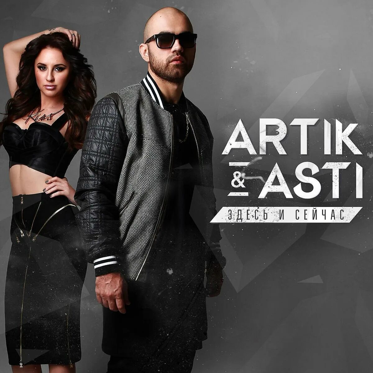 Новинки песен месяца. Артик и Асти. Artik Asti здесь и сейчас 2015. Artik Asti обложка. Артик и Асти 2014.