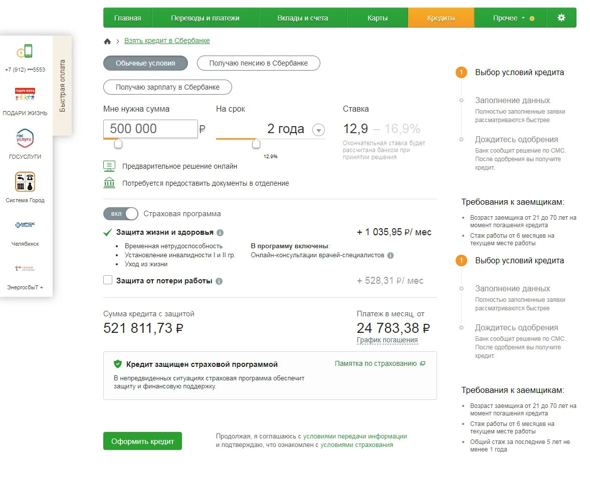Телефон сбербанка кредит взять. Заявка на кредит Сбербанк. Заявка на кредит в Сбербанк через приложение.