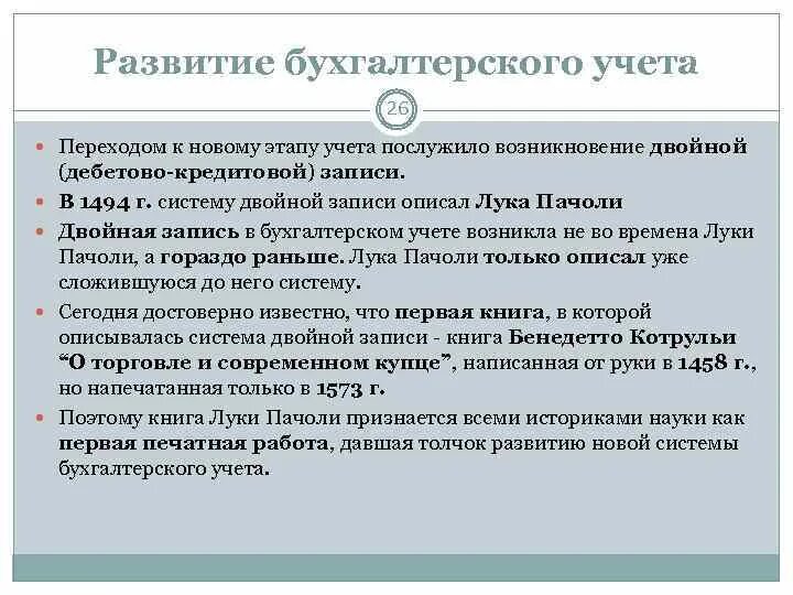 Тип учета 81. Эволюция бухгалтерского учета. Двойная запись причины возникновения. Актуальность возникновения бухучета. Вывод о развитии бухгалтерского учета.