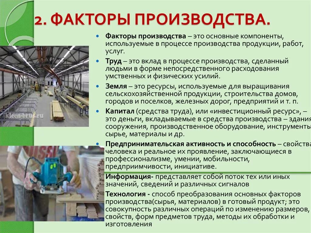 Основы производственной информации. Факторы процесса производства. Факторы производственного процесса. Производство для презентации. Завод фактор производства.