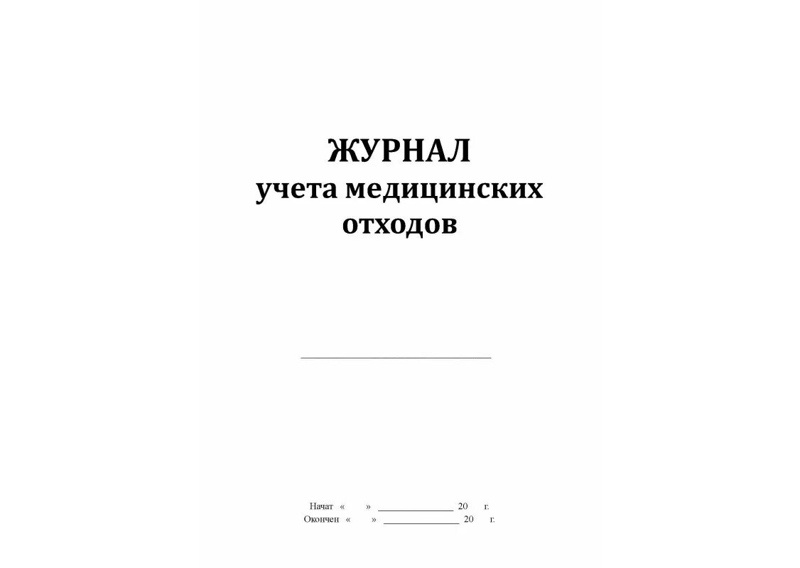 Журнал учета утилизации отходов класса б. Технологический журнал учета медицинских отходов класса а. Технологический журнал учета медицинских отходов класса г. Журнал учета отходов медицинской организации. Технологический журнал учета медицинских отходов б