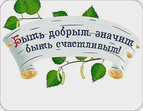 Добрые дела в библиотеке. Копилка добрых дел надпись. Надпись неделя доброты. Добрые дела надпись. Копилка добрых дел картинка.