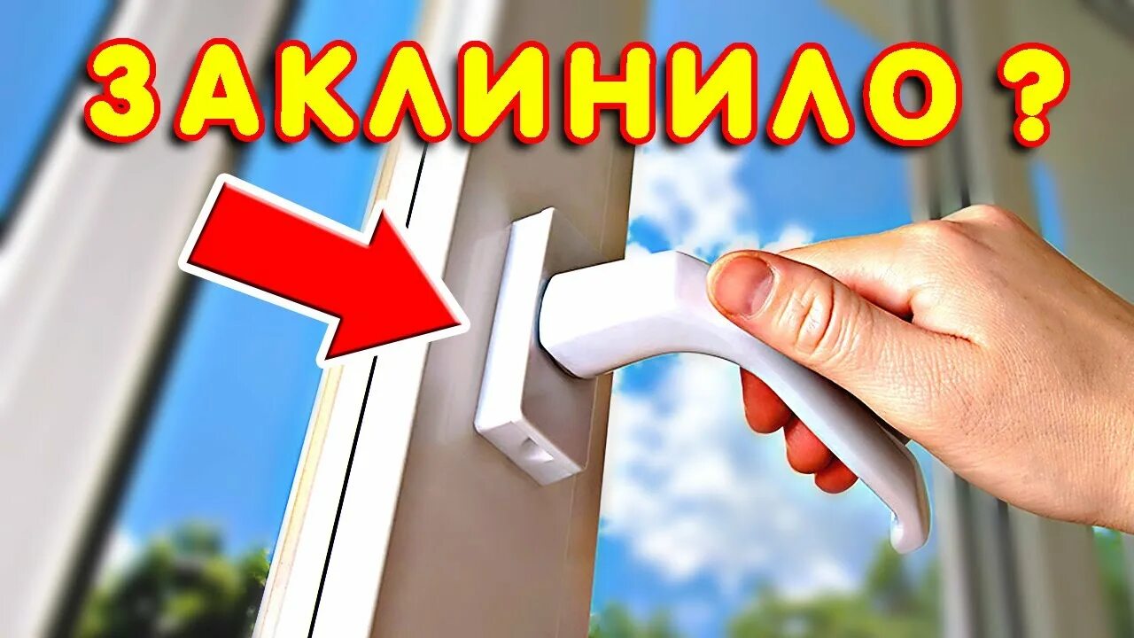 Не закрывается ручка окна пвх. Не закрывается ручка окна пвх