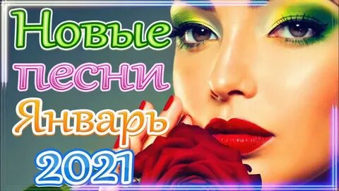 Песни января 2024 года
