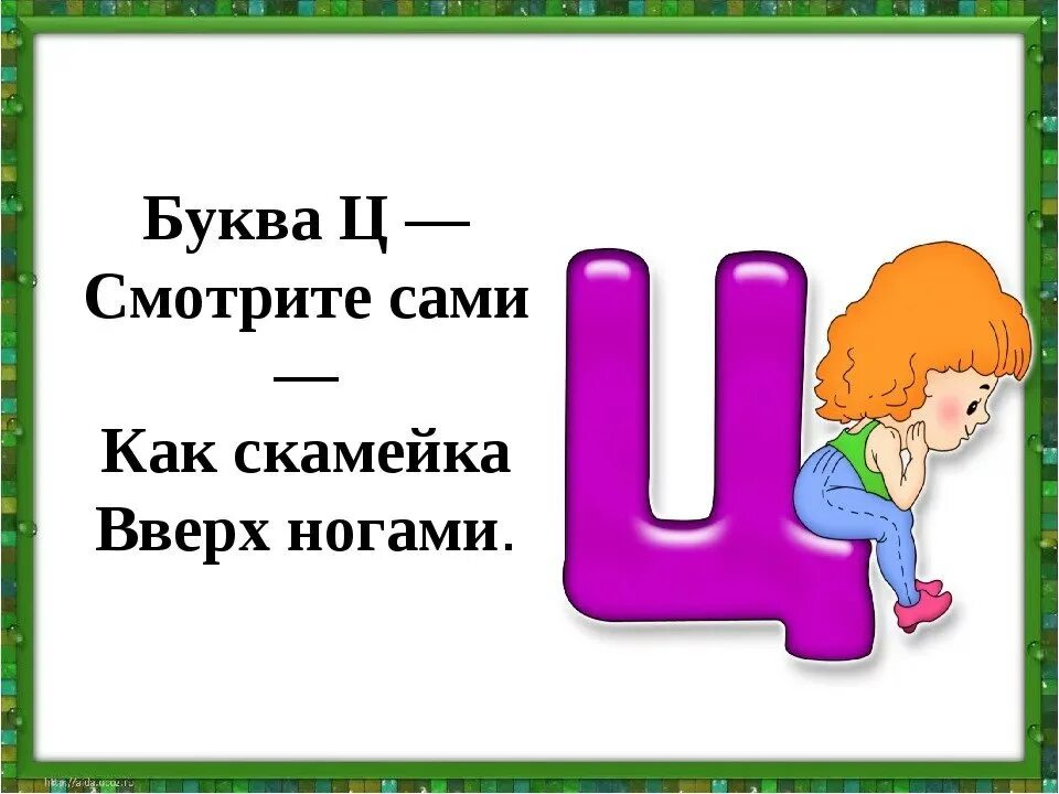 Буква ц. На что похожа буква ц. Буква ц для детей. Стишок про букву ц.