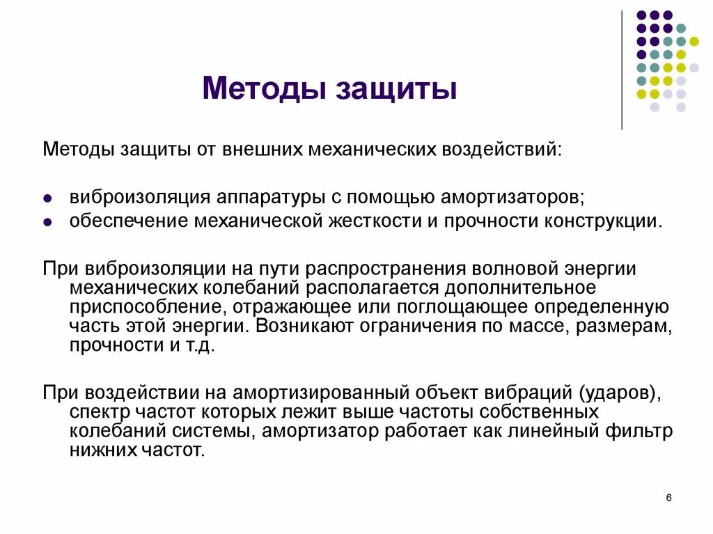 Способы защиты. Способы защиты РЭС от механических воздействий. Способы защиты РЭС от вибрации. Способах защиты РЭА от внешних воздействий. Защита РЭА от механических воздействий.