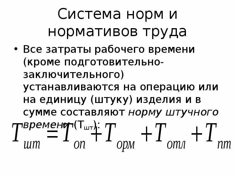 Норма подготовительно заключительного времени. Подготовительно-заключительное время. система норм и нормативов труда. норма штучного времени на операцию.