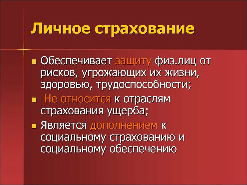 Личное страхование вопросы. Личное страхование. Личное страхование примеры. Личное страхование обеспечивает страховую защиту. Обязательное личное страхование примеры.