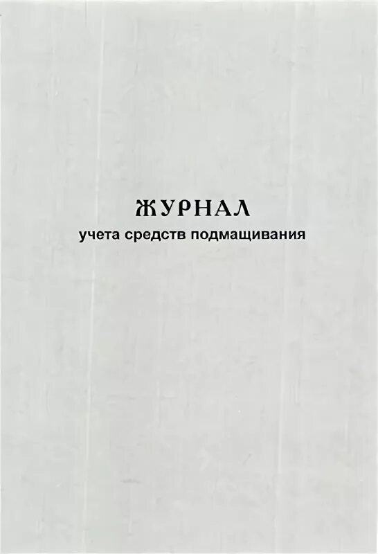 Купить средства учета. Журнал учета средств подмащивания. Форма журнала учета средств подмащивания. Журнал осмотра средств подмащивания. Форма журнала учета средств подмащивания журнал.