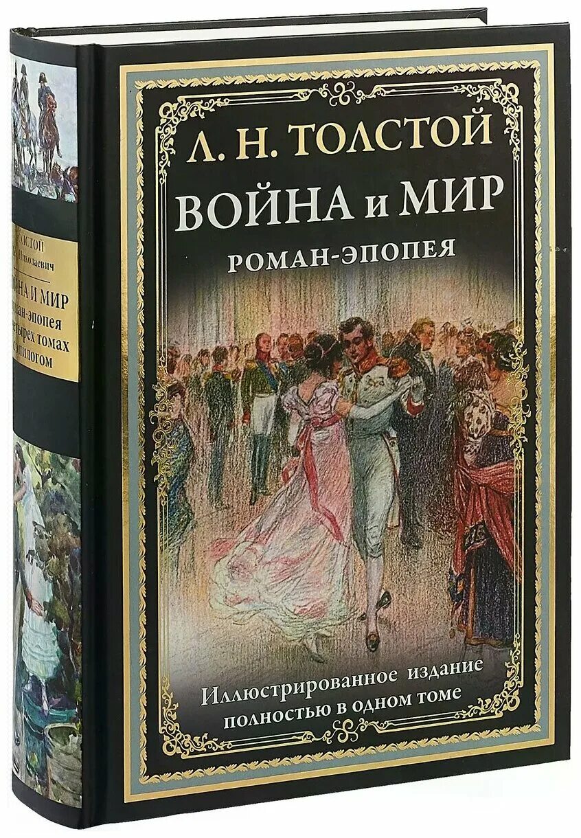 Обложк книги ойна и мир.