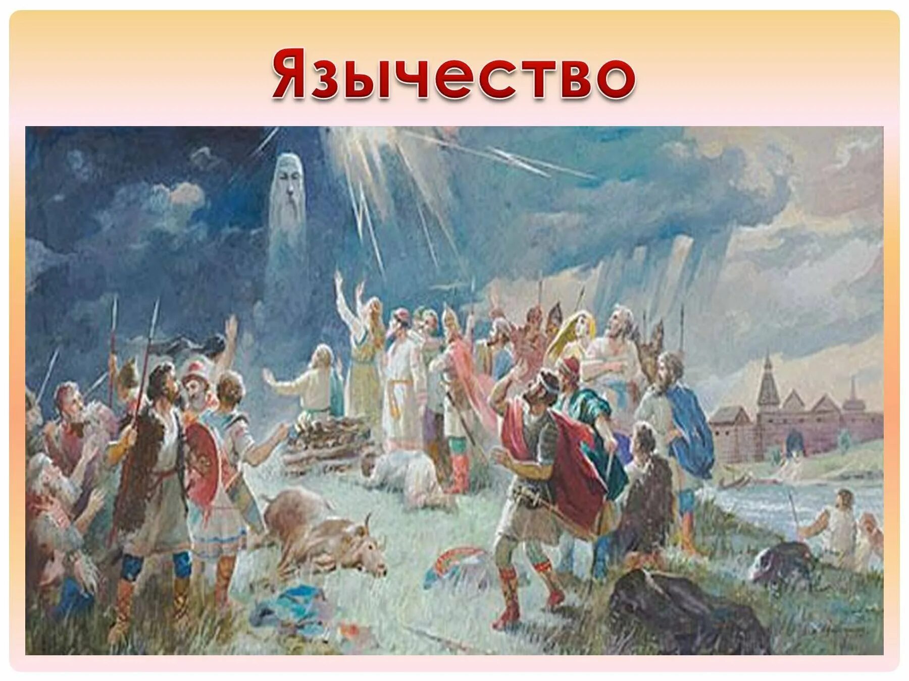 Язычники верили в. Русь языческая жертвоприношение Перуну. Славяне язычество Русь.