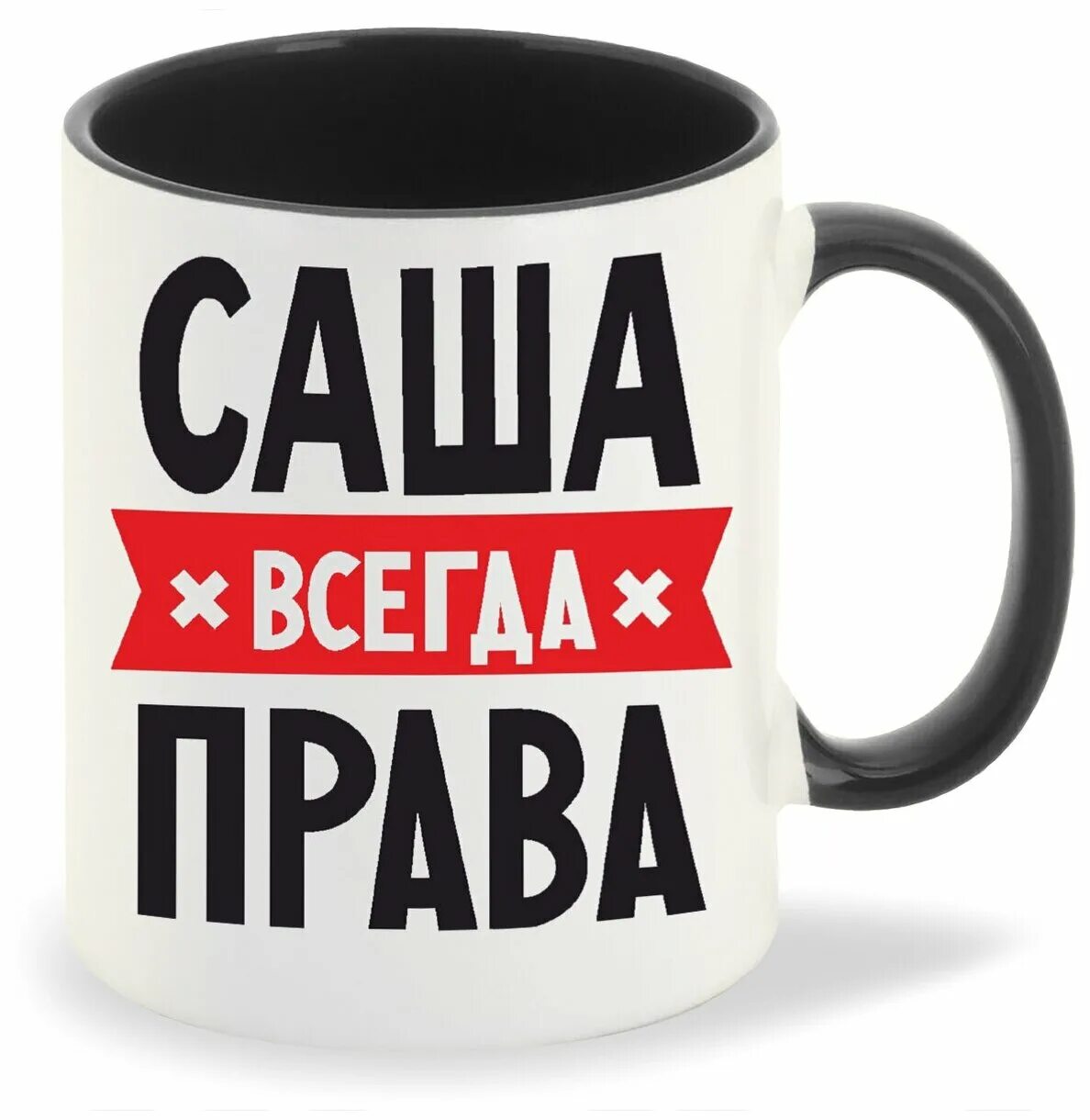 Кружка Саша всегда прав. Аватарки саши