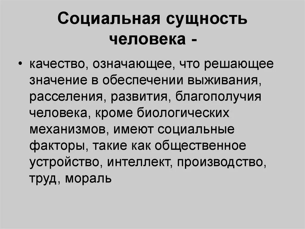 Что определяет сущность человека