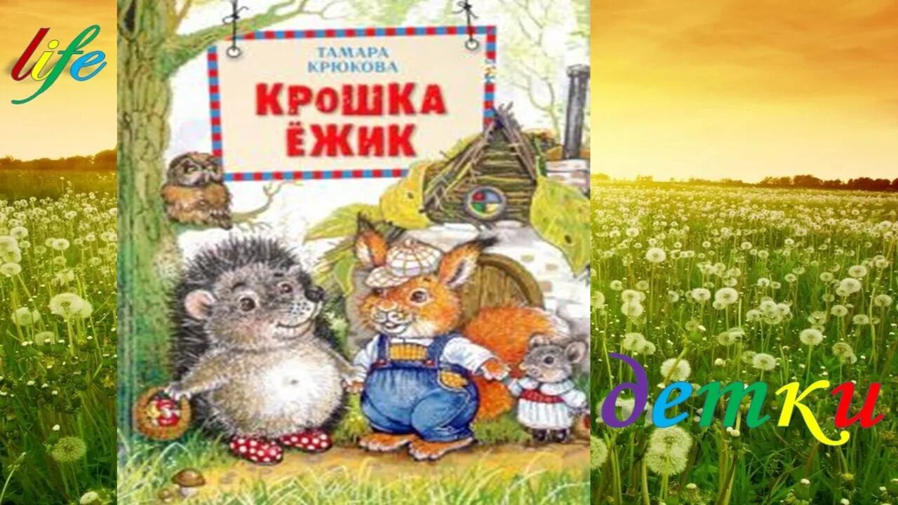 Аудиокниги ежики. Крюкова Ежик. Т Крюкова. Крюкова сказки Почемучки.