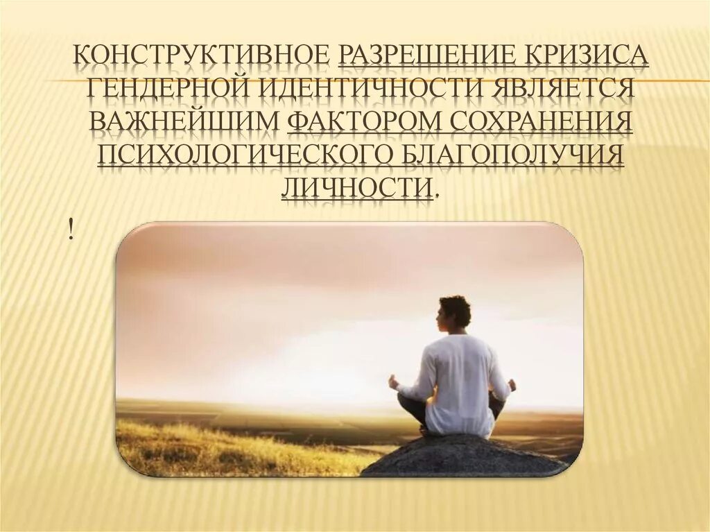 Психологическое благополучие личности. Шаги к психологическому благополучию. Факторы психологического благополучия. Факторы гендерной идентичности.