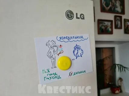 Квест холодильник