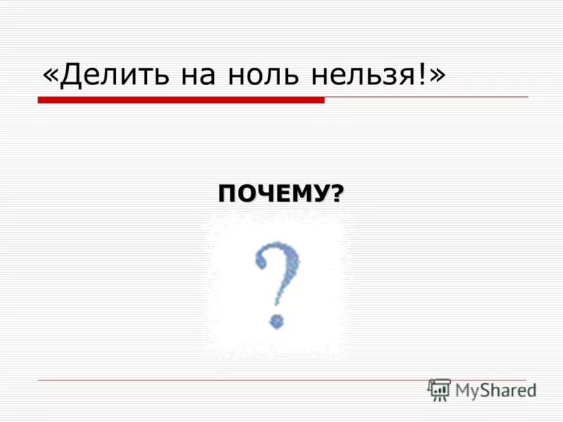 Всегда ноль. Почему нельзя делить на ноль. Деление на ноль почему нельзя. Почему 0 на 0 делить нельзя. На ноль делить почему.