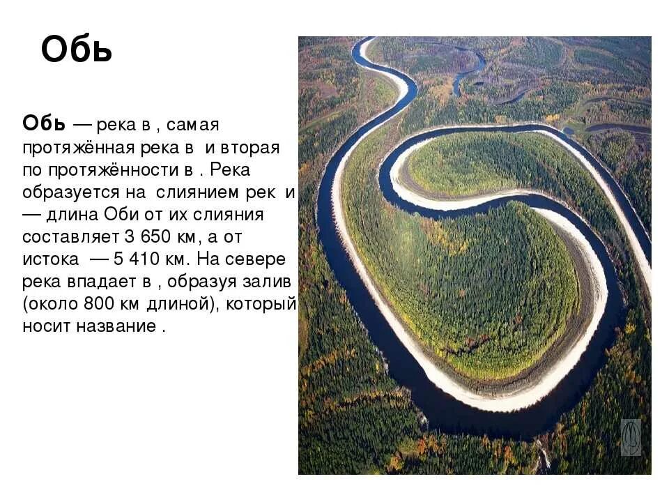 Самые длинные реки земли. Река Обь. Любое название речки. Реки России описание. Оби планы