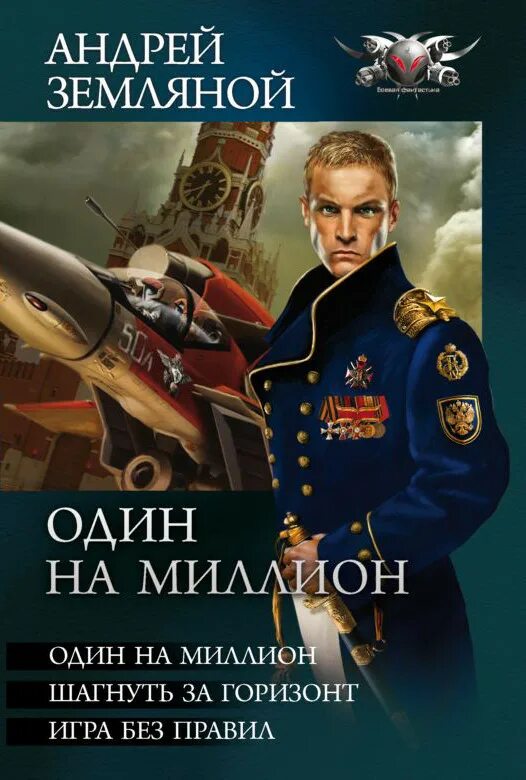 Земляной один на миллион. Книга земляной один на миллион. Книга земляной один на миллион. "один на миллион". Один на миллион книга.