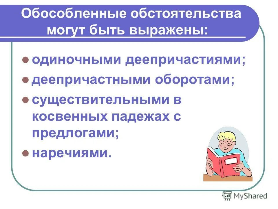 Обстоятельства выраженные одиночными деепричастиями и деепричастными оборотами