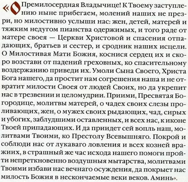 Молитва иконе чаша терпения. Неупиваемая чаша икона Божией матери молитва. Молитва Неупиваемая чаша от алкоголизма. Молитва от алкогольной зависимости. Молитва от пьянства сына на расстоянии сильная