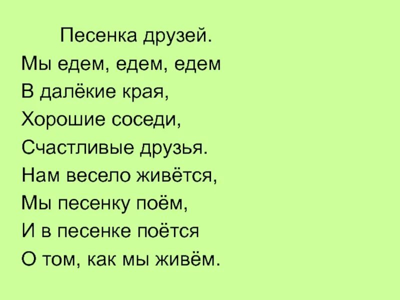 Мы едем, едем, едем в далекие края, хорошие соседи, счастливые.... Хорошие соседи счастливые друзья. Песенка мы едем в далекие края. Мы едем едем едем в далекие края Веселые соседи хорошие друзья.