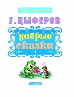 Добрая сказка с хорошим
