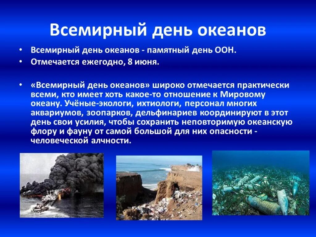 70 дней в океане. День океанов. 8 Июня день океанов. Всемирный день океана. Какого числа Всемирный день океанов.