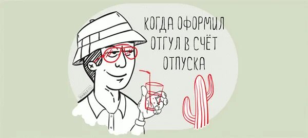 Три дня отгула