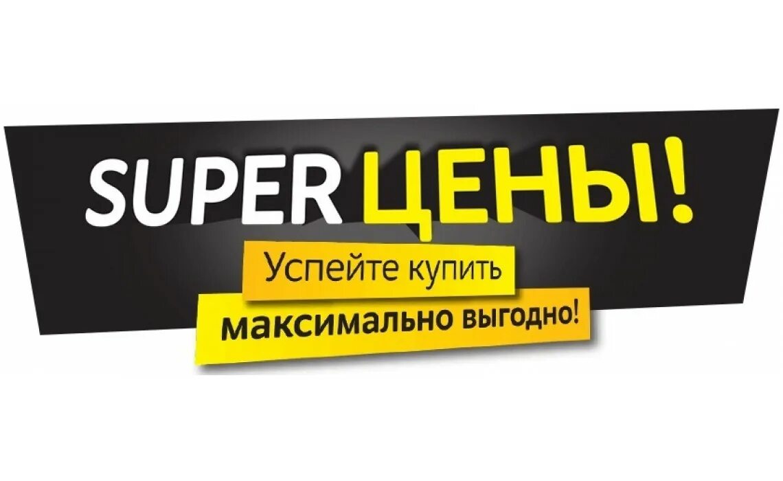 Ожидаем повышения цен. Супер цена. Выгодное предложение. Надпись выгодно. Супер выгодно.