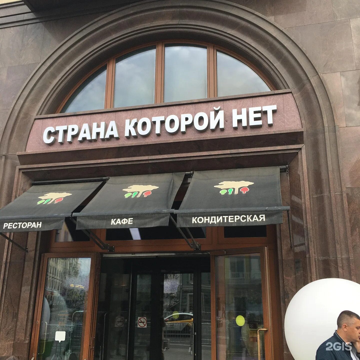 Страна которой нет охотный ряд. Страна которой нет. страна которой нет ресторан. страна которой нет москва. кафе страна которой нет в москве.